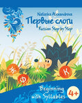 Beginning with Syllables: Azbuka 3 - Paperback