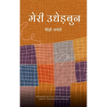 मेरी उधेड़बुन - Paperback