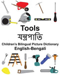 English-Bengali Tools Children's Bilingual Picture Dictionary - Paperback