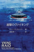 Viking Raid: Japanese Edition - Paperback