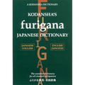 Kodansha's Furigana Japanese Dictionary: Japanese-English English-Japanese - Hardcover