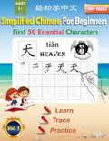Simplified Chinese For Beginners First 50 Essential Characters: Large Print Chinese Writing Practice Workbook to Learn, Trace & Practice 50 Common Chi - Paperback