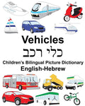 English-Hebrew Vehicles Children's Bilingual Picture Dictionary - Paperback