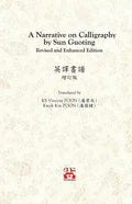 A Narrative on Calligraphy by Sun Guoting - Translated by KS Vincent POON and Kwok Kin POON Revised and Enchanced Edition - Paperback