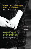 Why I No Longer Write Poems: [Bilingual Georgian-English] - Paperback