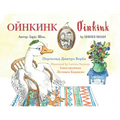 Oinkink: English-Ukrainian Edition - Paperback