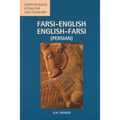 Farsi-English/English-Farsi Concise Dictionary - Paperback